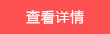 查看詳情
