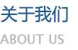 關(guān)于我們