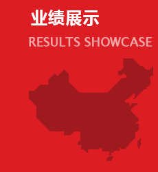 業(yè)績展示